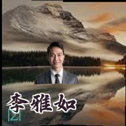 李雅如